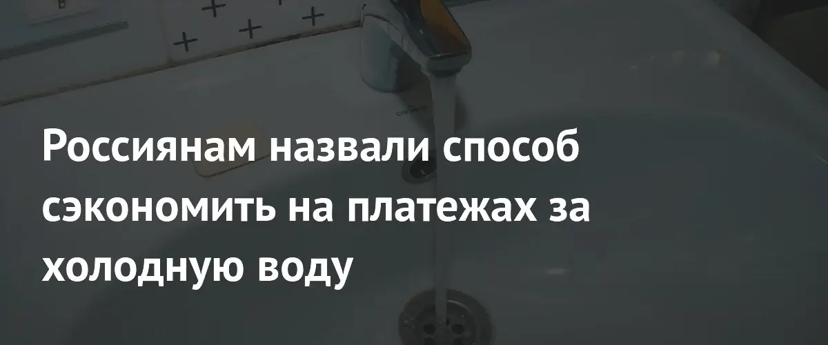 Как избежать тройного тарифа на холодную воду: советы эксперта РЭУ