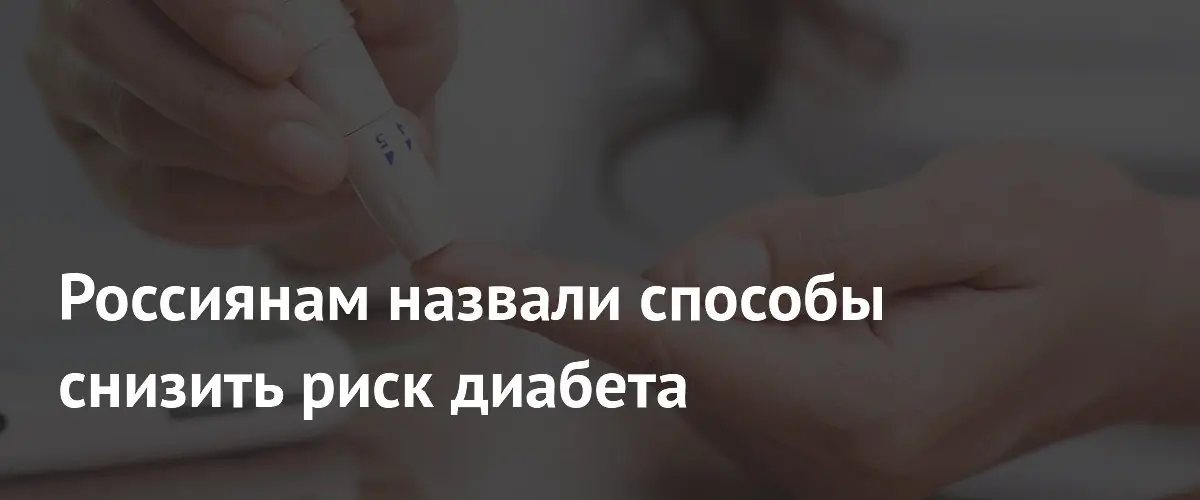 Как изменить образ жизни, чтобы снизить риск развития диабета