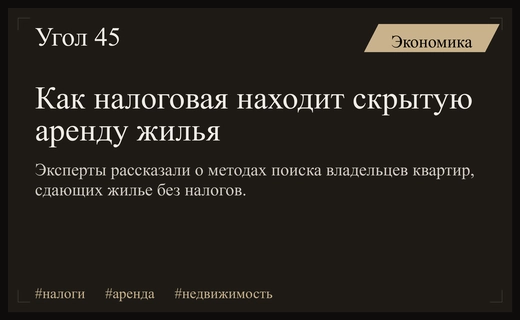 Как налоговая служба выявляет владельцев жилья при сдаче недвижимости в серую