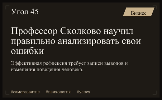 Как перестать совершать ошибки: профессор Сколково раскрыл секреты эффективной саморефлексии