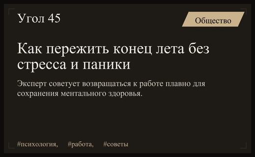 Как победить синдром конца лета и плавно вернуться к рабочему ритму