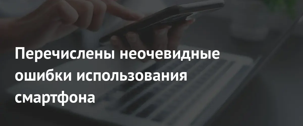 Как правильно хранить смартфон: эксперты назвали критические ошибки владельцев гаджетов