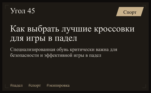 Как правильно выбрать идеальную обувь для игры в падел: советы экспертов
