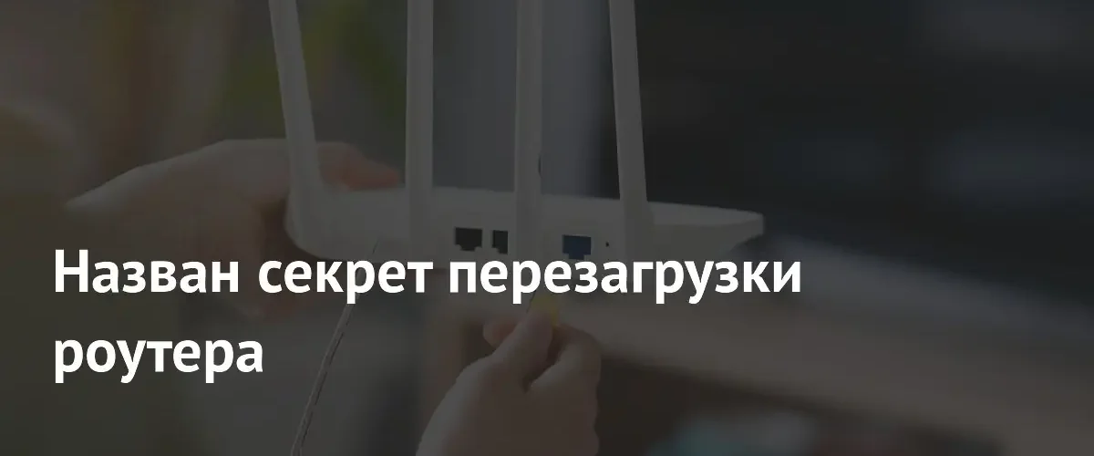 Как продлить жизнь роутеру: эксперты раскрыли секрет стабильного интернет-соединения