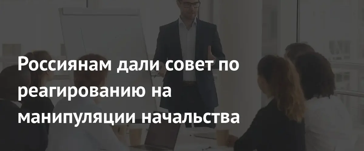 Как распознать манипуляции начальника и защитить свои границы на работе