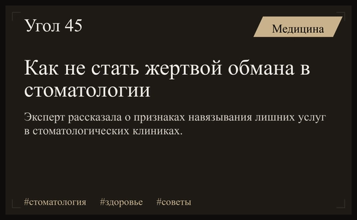 Как распознать навязывание услуг в стоматологических клиниках: советы эксперта