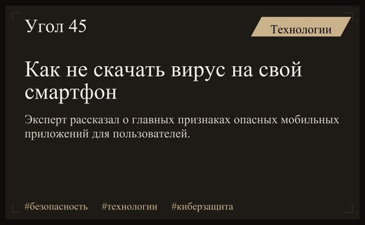 Как распознать вредоносное мобильное приложение и защитить свои персональные данные