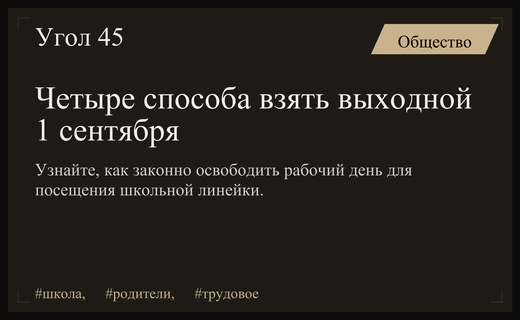 Как родителям законно получить выходной день на праздничную линейку 1 сентября