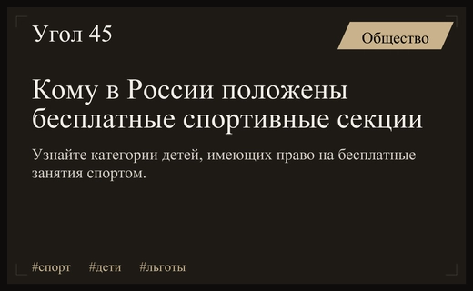 Как российским детям получить право на бесплатные занятия в спортивных секциях