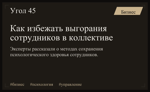 Как руководителям предотвратить выгорание сотрудников и сохранить здоровый климат в коллективе