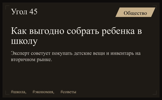 Как сэкономить на подготовке ребенка к школе с помощью вторичного рынка
