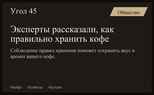 Как сохранить вкус и аромат кофе: эксперты раскрыли правила хранения