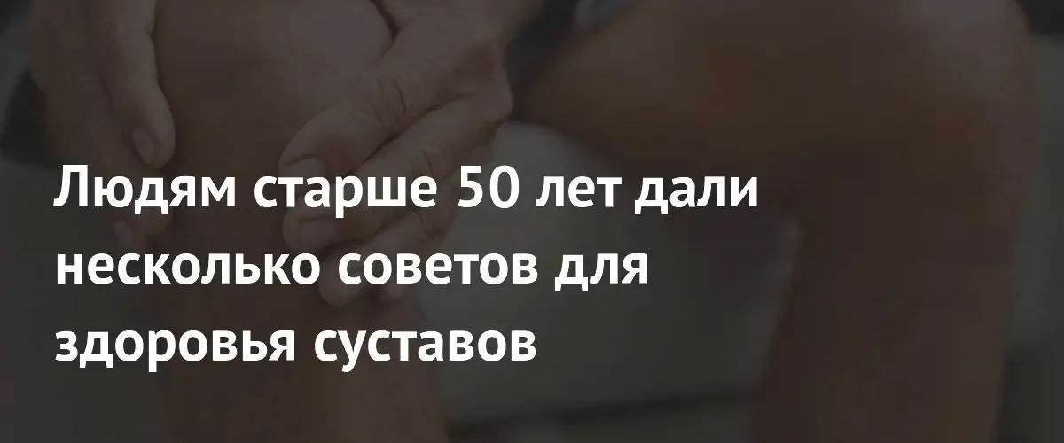 Как сохранить здоровье суставов после 50 лет: рекомендации эксперта-ортопеда