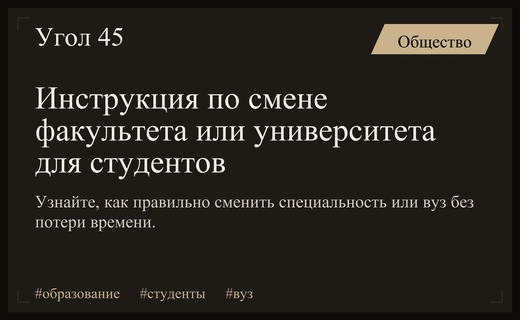 Как студенту сменить факультет или университет без потери времени и бюджета