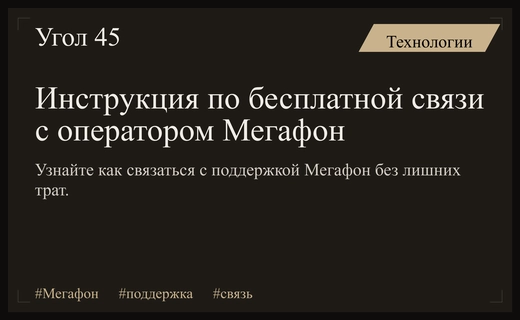 Как связаться с поддержкой Мегафон без лишних затрат на звонки