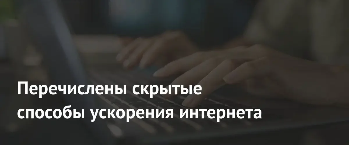 Как ускорить домашний интернет: эксперты How-To Geek раскрыли скрытые методы