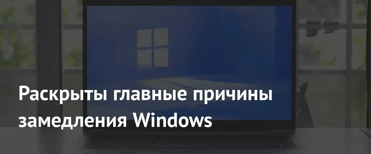 Как ускорить работу Windows: эксперт назвал главные причины замедления системы