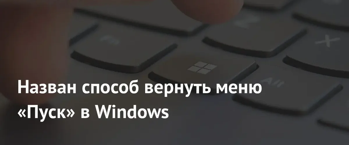 Как вернуть классический вид меню Пуск в Windows 11 простым способом