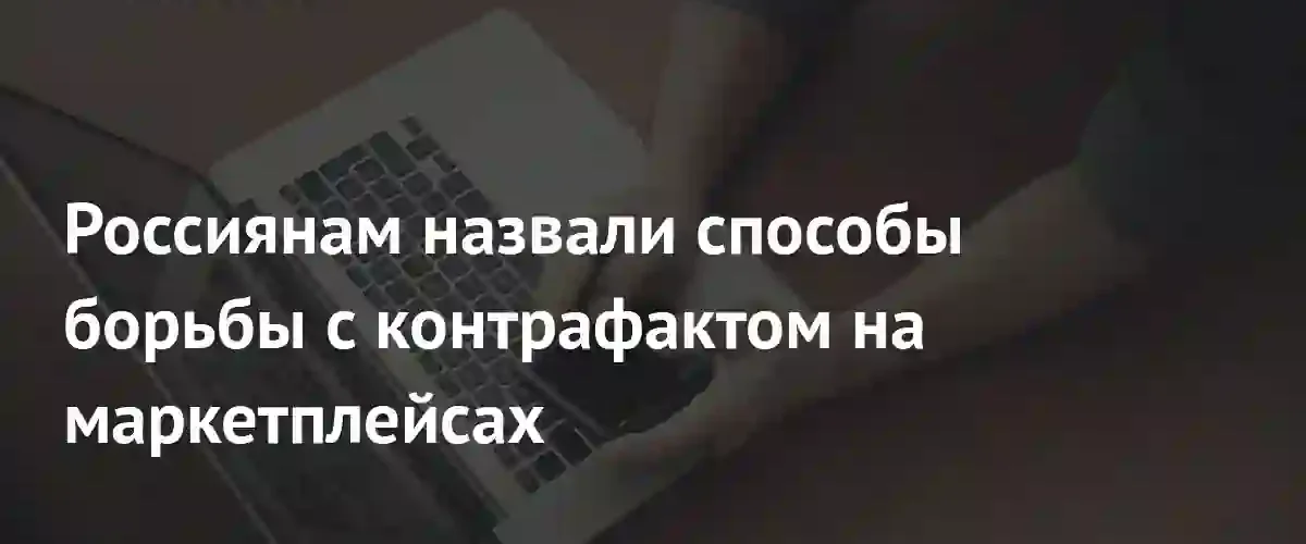 Как защитить себя от подделок на маркетплейсах после решения Конституционного суда