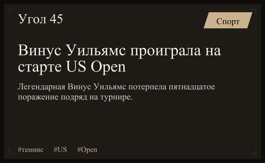 Закат легенды: Винус Уильямс потерпела очередное поражение на US Open