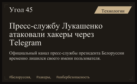 Хакерская атака на пресс-службу Лукашенко: кража ссылки и подмена контента