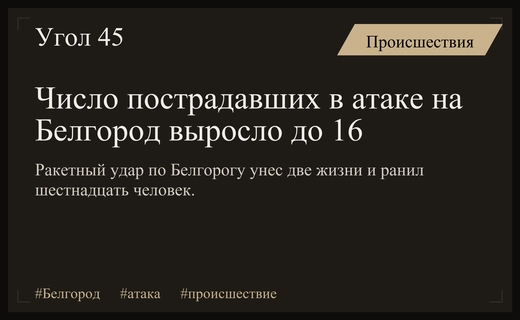 Ракетная атака на Белгород привела к гибели двух человек и шестнадцати пострадавшим