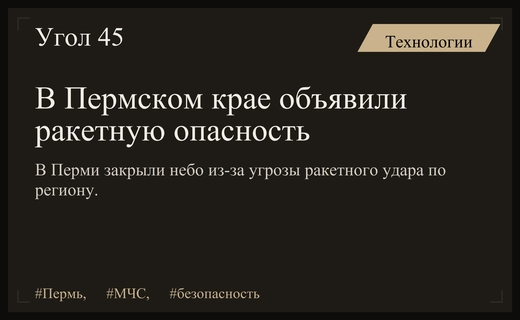 Ракетная опасность и закрытие неба в Пермском крае из-за угрозы удара
