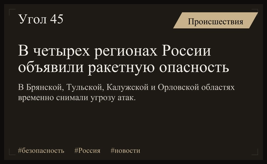 Ракетная опасность в четырех регионах России временно снята после атак БПЛА