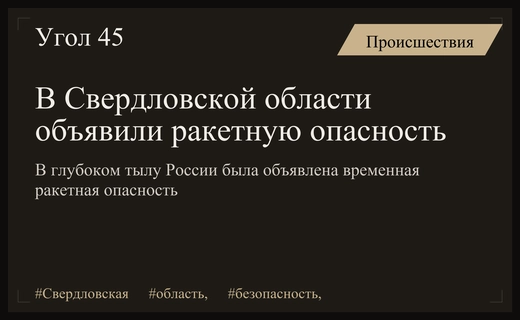 Ракетная опасность в Свердловской области в тысяче километрах от границы