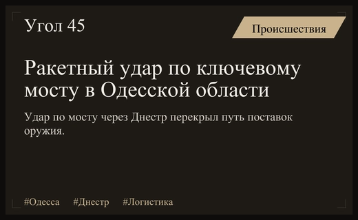 Ракетный удар по мосту через Днестр нарушил логистику поставок оружия