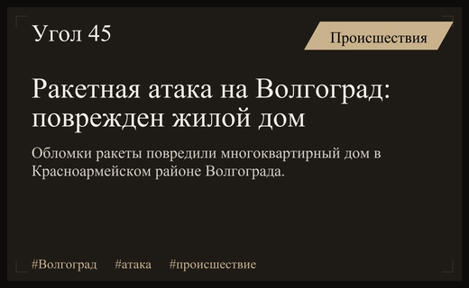Ракетный удар по Волгограду: поврежден жилой дом в Красноармейском районе