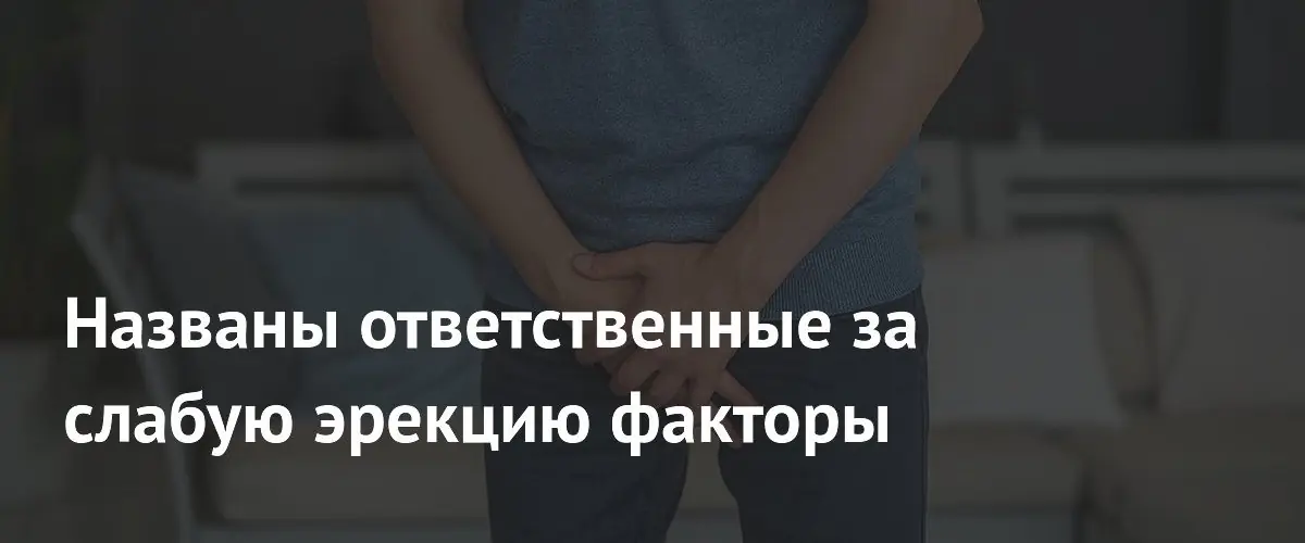 Какие причины вызывают слабую эрекцию у мужчин: обзор экспертов