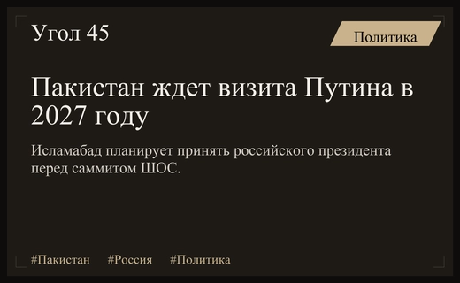 Пакистан выразил официальную заинтересованность в визите Владимира Путина в 2027 году