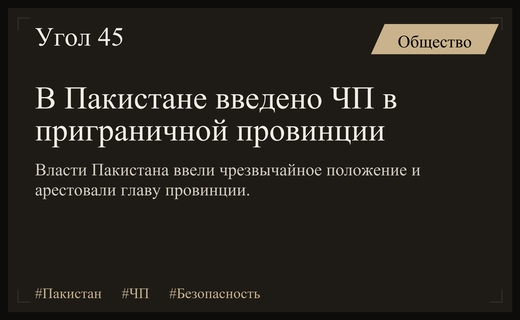 В Пакистане введено чрезвычайное положение и губернаторское правление в приграничной провинции