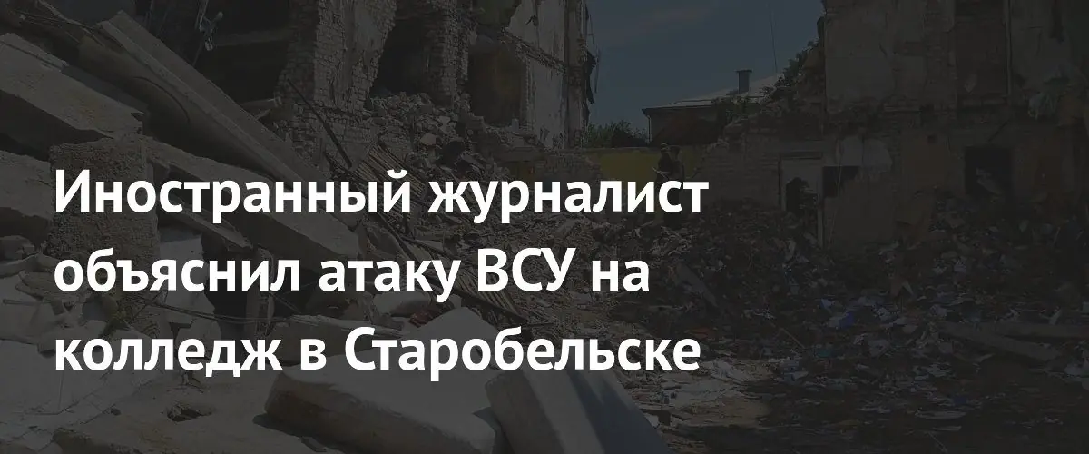 Пакистанский журналист прокомментировал удар ВСУ по колледжу в Старобельске