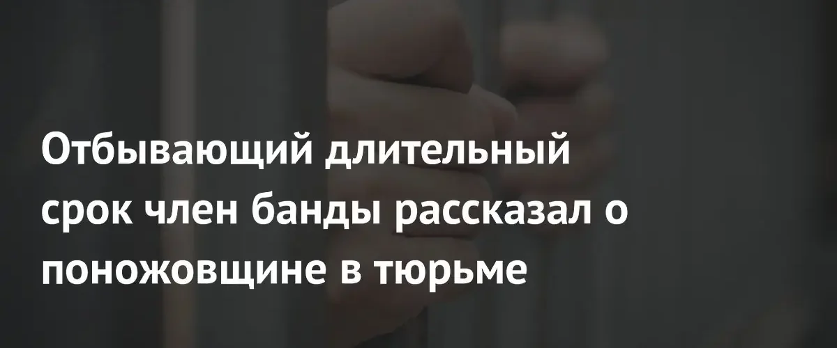 Заключенный из США рассказал о жестоких правилах выживания в тюрьмах