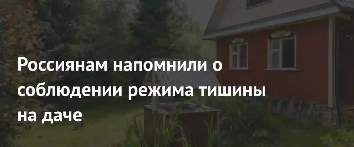 Закон против рассвета: россиянам напомнили о строгих правилах тишины на дачных участках