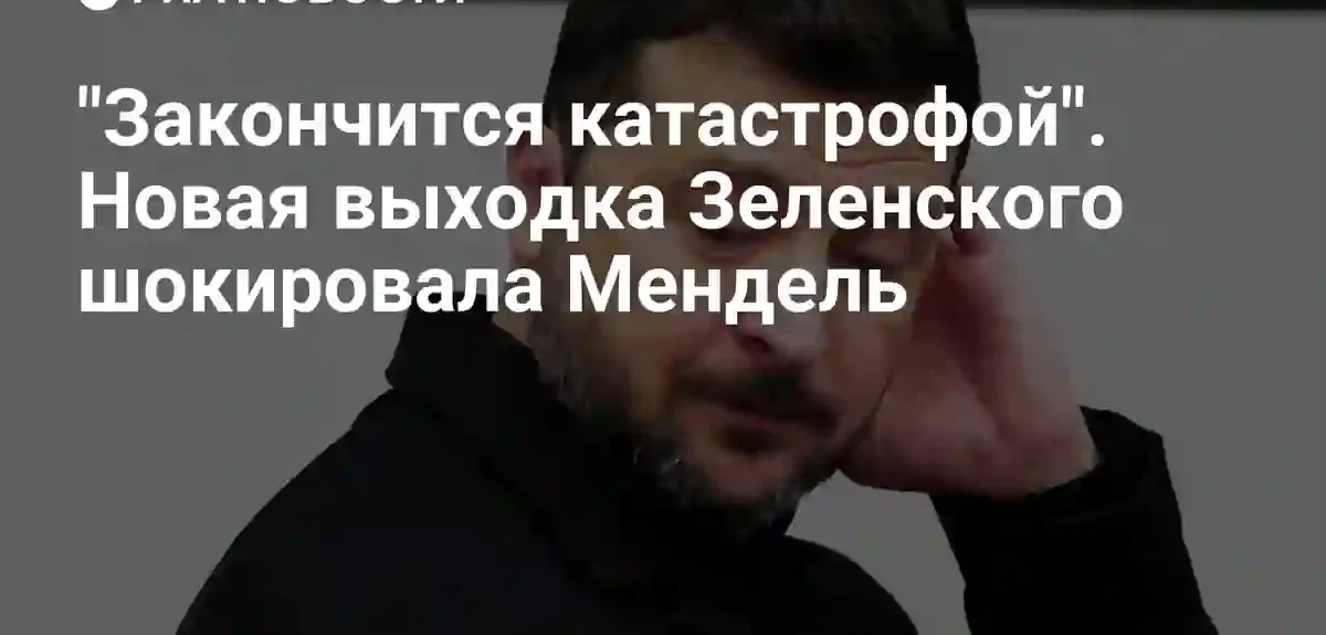 "Закончится катастрофой". Новая выходка Зеленского шокировала Мендель
