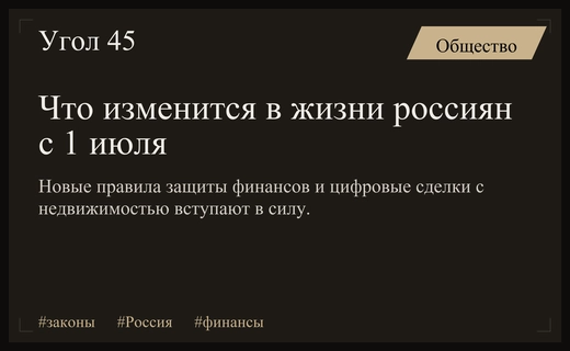 Законодательные изменения в России с 1 июля: защита финансов и цифровизация сделок