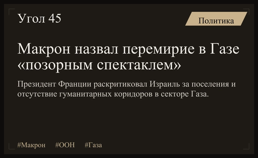 Макрон осудил «позорный спектакль» перемирия в Газе на Генассамблее ООН