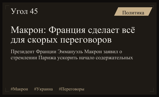 Макрон призвал к скорейшим переговорам по Украине на фоне усилий Трампа