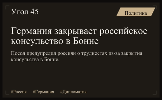 Закрытие консульства в Бонне создаст серьезные трудности для россиян в Германии