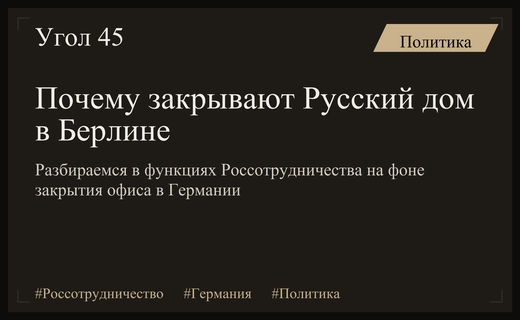 Закрытие Русского дома в Берлине: роль и функции представительств Россотрудничества