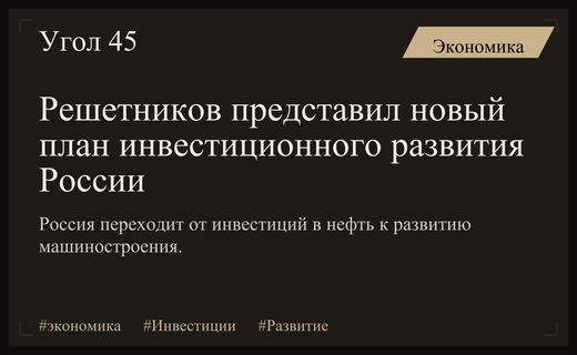Максим Решетников анонсировал масштабную трансформацию структуры российских инвестиций