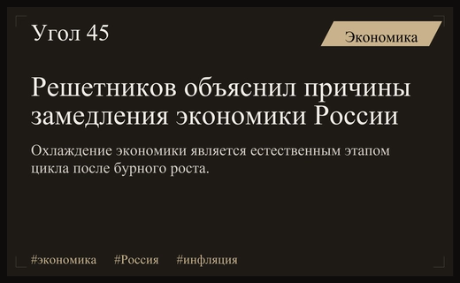 Максим Решетников объяснил причины текущего охлаждения российской экономики на ВЭФ