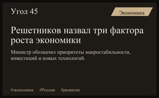 Максим Решетников представил стратегию из трех столпов для роста экономики