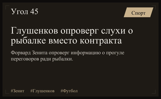 Максим Глушенков официально опроверг слухи о рыбалке во время переговоров