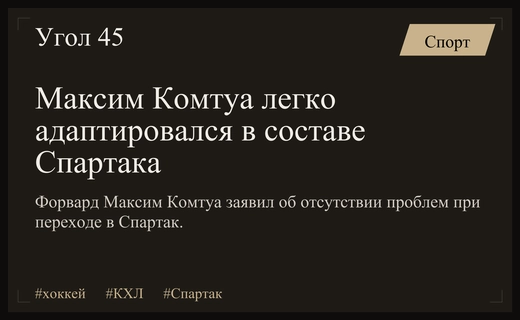 Максим Комтуа рассказал о легкой адаптации после перехода в Спартак