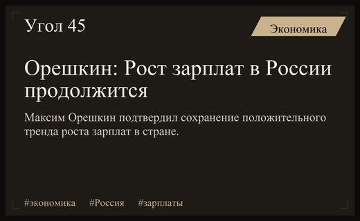 Максим Орешкин подтвердил долгосрочный тренд на рост заработных плат в России