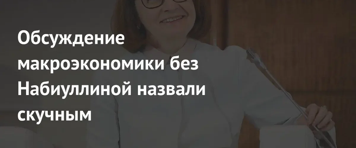 Максим Орешкин связал скуку макроэкономической сессии на ПМЭФ с отсутствием Набиуллиной